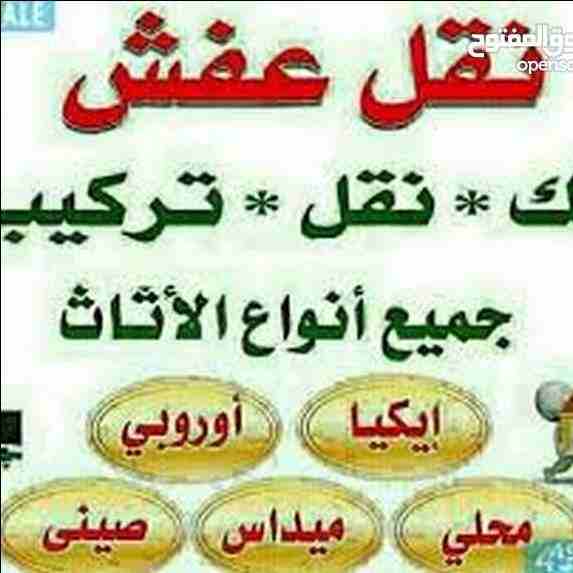 شركه الاوئل // لنقل الاثاث في جميع محافظات المملكة ت0796613768 
1_ اختصاصنا فك ونقل وتركيب وتغليف وتوضيب كافه انواع الاثاث علي ايدي افضل الكوادر المدربه علي اعلي مستوى من الخبرة والدقه والأداء في مجال...