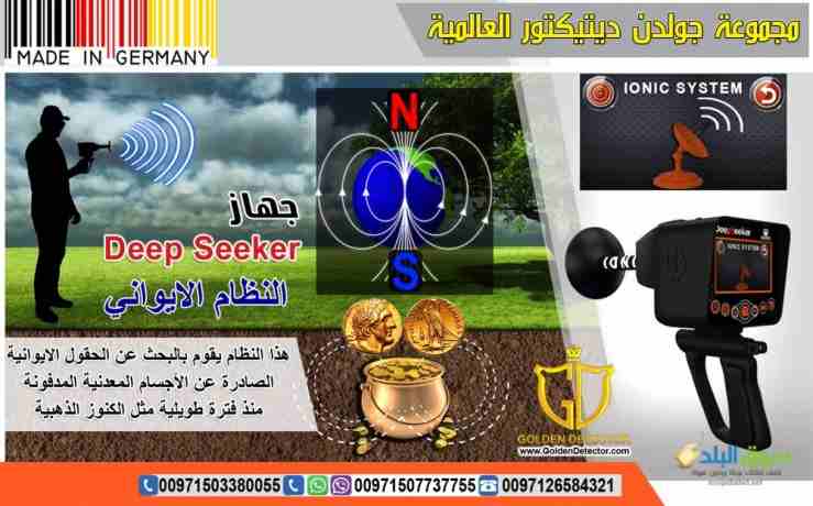 جهاز كشف المعادن 2019 ديب سيكر deep seeker 2019
جهاز كشف الذهب والكنوز الذهبيه جهاز Deep Seeker خمس أنظمة بحث في جهاز واحد لكشف الثروات الباطنية من كنوز ومعادن ثمينة وآثار قديمة نقدمة اليكم اليوم با...