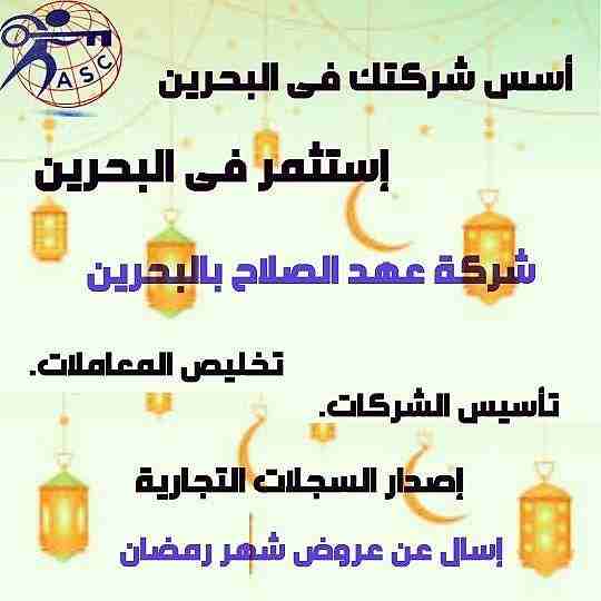رمضان جانا 🌙وعهد الصلاح بالبحرين ⁦🇧🇭⁩ معاها أحلى المفاجآت 🎁🎁
خصومات وعروض على تأسيس الشركات🏭
إستشارات قانونية 📕
إقامات ،زيارات ✈
إصدار سجلات تجارية 📃
🌙كل عام وانتم بخير🌙
للتفاصيل برجاء التواصل...