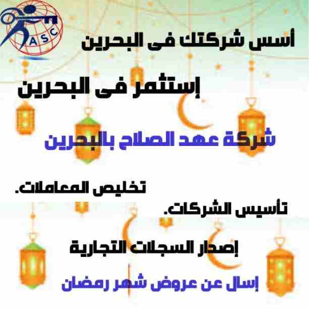 🌙🌙هل هلالك شهر مبارك 🌙🌙وعروضنا كمان هلت من شركة عهد الصلاح بالبحرين⁦🇧🇭⁩
💢أعاده الله عليكم بالخير واليمن والبركات 💢
☘كل عام وانتم بخير ☘
لمزيد من التفاصيل برجاء التواصل خاص/هند محمد