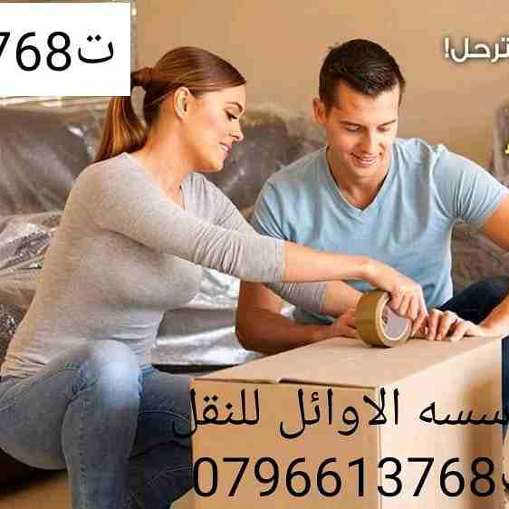 شركه الاوئل // لنقل الاثاث في جميع محافظات المملكة ت0796613768 
1_ اختصاصنا فك ونقل وتركيب وتغليف وتوضيب كافه انواع الاثاث علي ايدي افضل الكوادر المدربه علي اعلي مستوى من الخبرة والدقه والأداء في مجال...