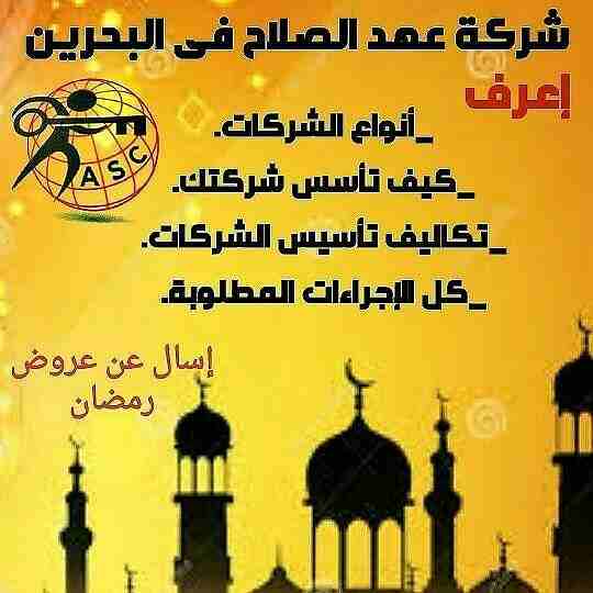 🎀بمناسبة شهر رمضان الكريم 🌙 
شركة عهد الصلاح بالبحرين⁦🇧🇭⁩ تقدم لعملائها الكرام عروض وخصومات على ⬅ تأسيس الشركات _زيارات_إقامات  _إصدار سجلات تجارية.  _إستشارات قانونية
للإستفسار برجاء التواصل خاص 📧...