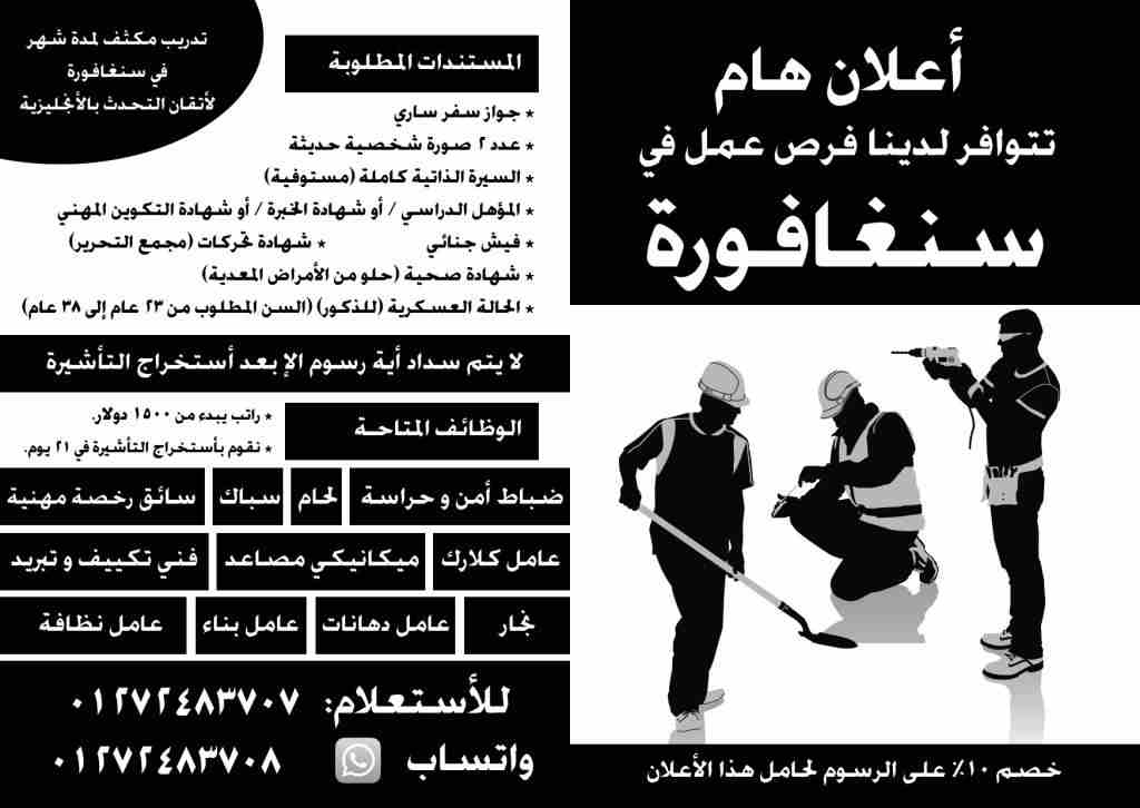 أعلان توافر فرص عمل في سنغافورة
لا يتم سداد أية رسوم الإ بعد أستخراج التأشيرة
ضباط أمن و حراسة - لحام - سباك - سائق رخصة مهنية - عامل كلارك - ميكانيكي مصاعد - فني تكييف و تبريد - نجار - عامل دهانات -...
