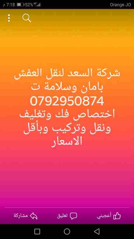 شركة المحبة لنقل الأثاث ت 0797881064 اختصاص فك وتغليف ونقل وتركيب الأثاث الفاخر بأنواعها المختلفة مع تغليف الأثاث للشحن مع سيارات حديثه ومجهزه وأفضل مواد التغليف أثناء النقل مع نجارون محترفين في تركيب...
