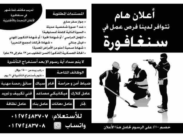 أعلان توافر فرص عمل في سنغافورة

لا يتم سداد أية رسوم الإ بعد أستخراج التأشيرة

ضباط أمن و حراسة - لحام - سباك - سائق رخصة مهنية - عامل كلارك - ميكانيكي مصاعد - فني تكييف و تبريد - نجار - عامل دهانات...