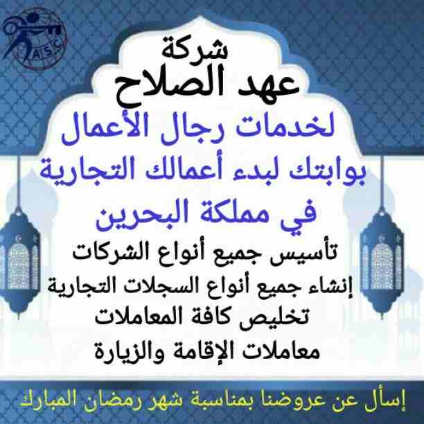 🎀بمناسبة شهر رمضان الكريم 🌙 شركة عهد الصلاح بالبحرين⁦🇧🇭⁩ تقدم لعملائها الكرام عروض وخصومات على ⬅ تأسيس الشركات _زيارات_إقامات _إصدار سجلات تجارية. _إستشارات قانونية للإستفسار برجاء التواصل خاص 📧 أ/...