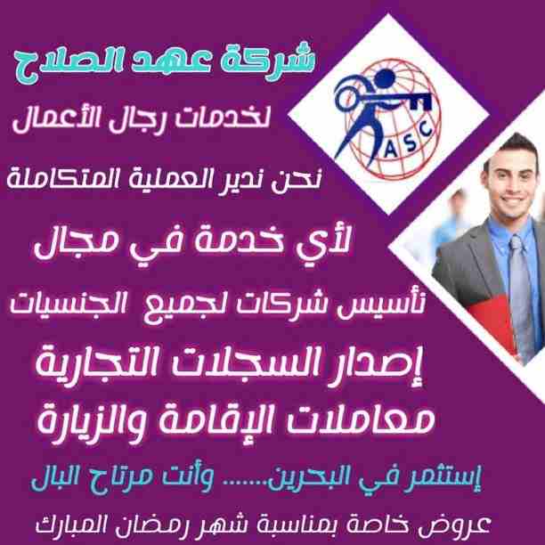 شركة عهد الصلاح بالبحرين ⁦🇧🇭⁩
تهنئ الأمة الأسلامية 🌍بحلول شهر رمضان الكريم 🌙
أعاده الله علينا بالخير واليمن والبركات
وتعدكم بتقديم أقوى العروض 
💥وكل عام وانتم بخير💥
😊للتواصل والإستفسار خاص/هند مح...