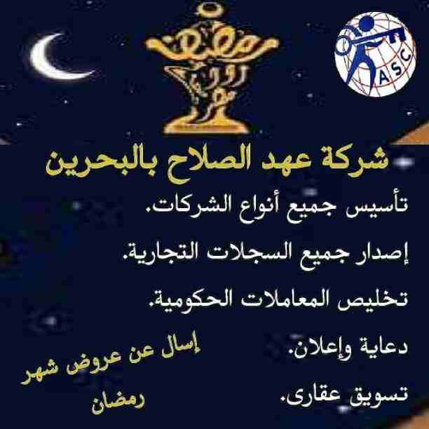 رمضان جانا 🌙وعهد الصلاح بالبحرين ⁦🇧🇭⁩ معاها أحلى المفاجآت 🎁
خصومات وعروض على تأسيس الشركات🏭
إستشارات قانونية 📕
إقامات ،زيارات ✈
إصدار سجلات تجارية 📃
🌙كل عام وانتم بخير🌙
للتفاصيل برجاء التواصل خ...