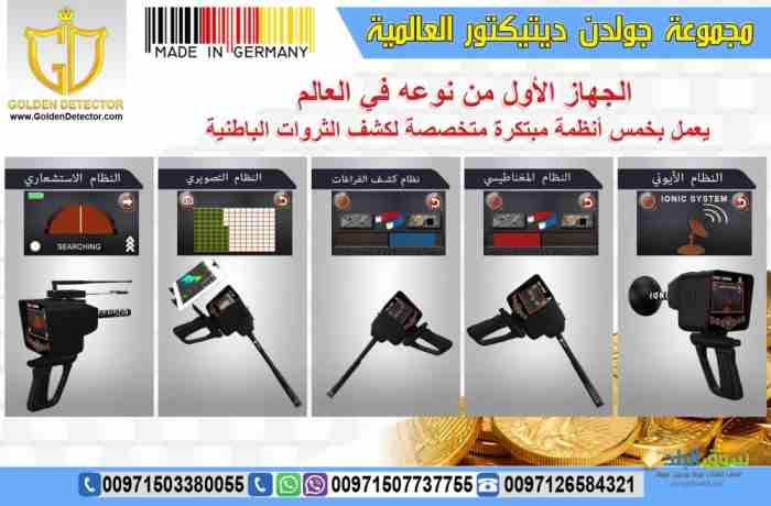 جهاز كشف المعادن 2019 ديب سيكر deep seeker 2019 

جهاز كشف الذهب والكنوز الذهبيه جهاز Deep Seeker خمس أنظمة بحث في جهاز واحد لكشف الثروات الباطنية من كنوز ومعادن ثمينة وآثار قديمة نقدمة اليكم اليوم با...
