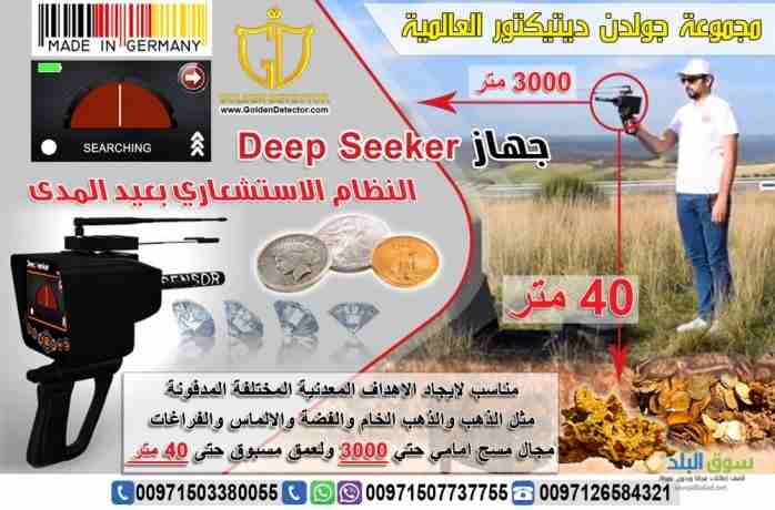 جهاز كشف المعادن 2019 ديب سيكر deep seeker 2019
جهاز كشف الذهب والكنوز الذهبيه جهاز Deep Seeker خمس أنظمة بحث في جهاز واحد لكشف الثروات الباطنية من كنوز ومعادن ثمينة وآثار قديمة نقدمة اليكم اليوم با...