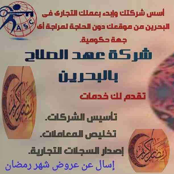 رمضان جانا 🌙وعهد الصلاح بالبحرين ⁦🇧🇭⁩ معاها أحلى المفاجآت 🎁
خصومات وعروض على تأسيس الشركات🏭
إستشارات قانونية 📕
إقامات ،زيارات ✈
إصدار سجلات تجارية 📃
🌙كل عام وانتم بخير🌙
للتفاصيل برجاء التواصل خ...