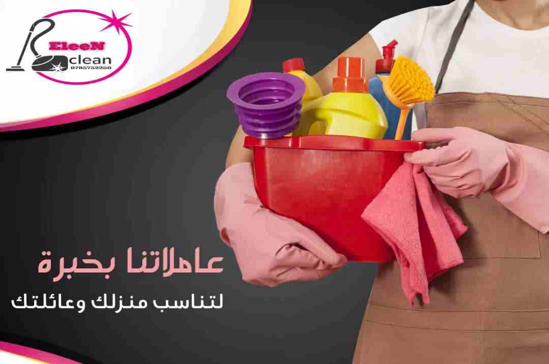 ايلين لخدمات النظافة العامة 
توفر عاملات ومساعدات نظافة بنظام يومي 
مدربات وماهرات لنظافة المنازل والفلل والمكاتب، والمحلات والمراكز الطبية والتجارية .
زيارة 4 ساعات فقط 20 دينار
زيارة 6 ساعات فقط 25...