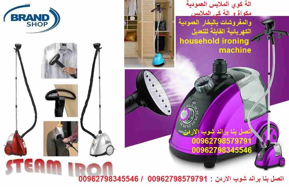 الة كوي الملابس العمودية مكواة و الة كي الملابس والمفروشات بالبخار العمودية الكهربائية
مكواة الملابس و المفروشات و الستائر بالبخار العمودية Garment Steamers DANA Steam
يزيل التجاعيد في الملابس بسرعة ف...