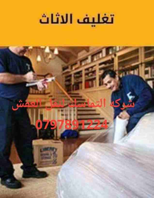 #شركه_التماسك_0797891224_لنقل_الاثاث 
شركه التماسك0797891224 لنقل الاثاث ابتدأ من 60دينار 
اهلا وسهلا بكم جميعا في أكبر شركة في الأردن على الأطلاق  لتقديم خدمة نقل العفش  داخل وخارج المملكة الحبيبة مع...