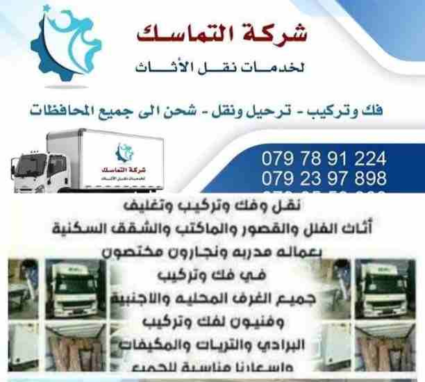 #شركه_التماسك_0797891224_لنقل_الاثاث 
شركه0778062212 التماسك0797891224 لنقل الاثاث ابتدأ من 60دينار 
اهلا وسهلا بكم جميعا في أكبر شركة في الأردن على الأطلاق  لتقديم خدمة نقل العفش  داخل وخارج المملكة...