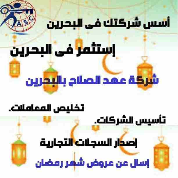 رمضان جانا 🌙وعهد الصلاح بالبحرين ⁦🇧🇭⁩ معاها أحلى المفاجآت 🎁
خصومات وعروض على تأسيس الشركات🏭
إستشارات قانونية 📕
إقامات ،زيارات ✈
إصدار سجلات تجارية 📃
🌙كل عام وانتم بخير🌙
للتفاصيل برجاء التواصل خ...