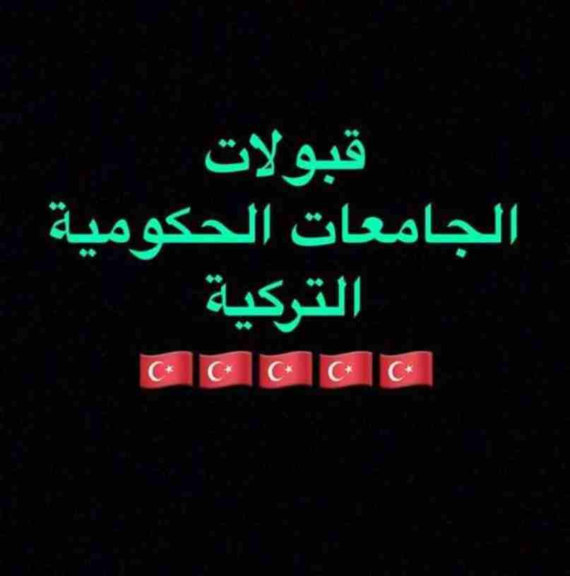 لدراسه في تركيا