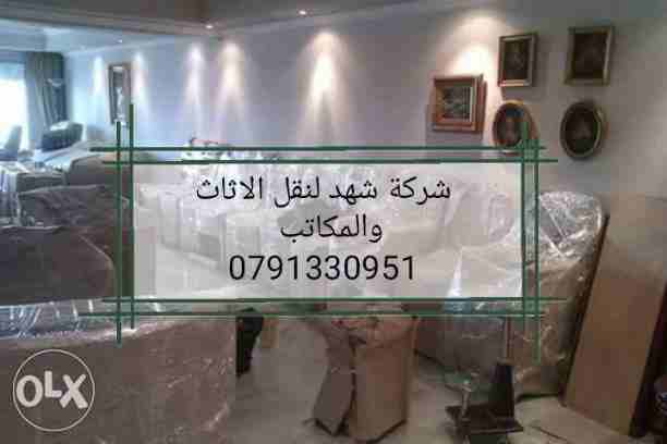 شركة شهد 0791330951 تقدم لكم أفضل الخدمات لتوفير الوقت والجهد والراحة والأمان لعملائنها في مجال النقل داخل المملكة الأردنية، لأننها في مجال نقل الأثاث نعتمد علي فريق عمل مدرب من نجارون وفنيون وعمال مخ...