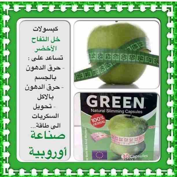 كبسولات خل التفاح لحرق الدهون وتخفيف الوزن بشكل كبير
green natural slimming
فوائد كبسولات green natural slimming 
1- تساعد كبسولات خل التفاح على حرق الدهون وتخفيف الوزن بشكل كبير وملحوظ
2- يقلل من مست...