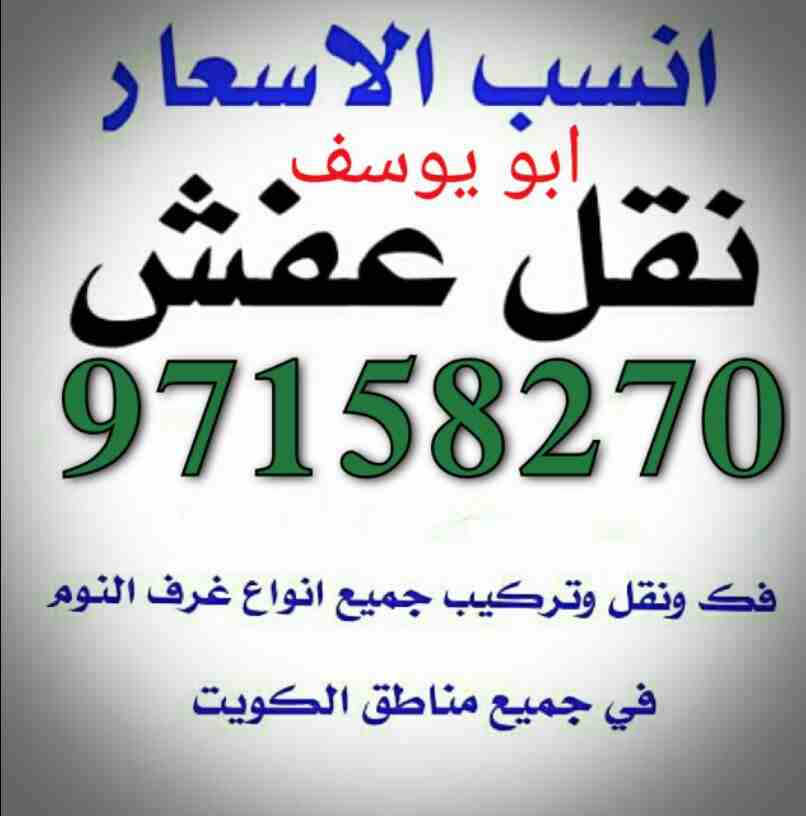 نقل عفش  نقل فك تركيب جميع انواع غرف النوم ونقل داخل المنزل في جميع مناطق الكويت