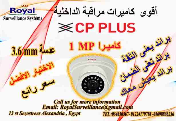 أفضل كاميرات مراقبة داخلية بالاسكندرية   CP-PLUS  
يسعد شركة Royal Surveillance systems المتخصصة في جميع أنظمة الاتصالات و الأنظمة الأمنية ولديها مهندسين  متخصصون في تلك الأنظمةCommunication &amp; Sec...