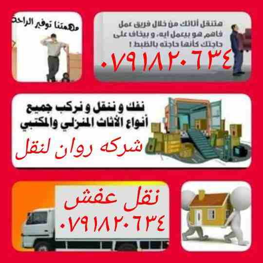 خدمات متميزة في نقل الأثاث نقل عفش في عمان في الاردن شركة روان ٠٧٩١٨٢٠٦٣٤) لخدمات نقل الاثاث فك وتغليف ونقل وتركيب الاثاث تغليف تخزين+تغليف شحن وفك وتركيب المكيفات وتنظيف الشقق السكنية والمكاتب والقصو...