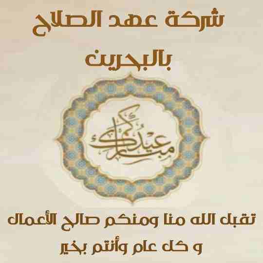 شركة عهد الصلاح بالبحرين🔥
  تهنئ عملائها الكرام بمناسبة✨ عيد الفطر المبارك💫 وتقدم لكم أقوي العروض ☄علي
تأسيس الشركات🌏
الإستشارات القانونية👨&zwj;⚖
إصدار السجلات التجارية📑
إقامات وزيارات✈
فقط كل ه...