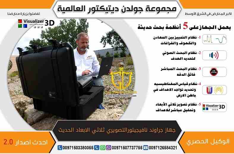 جهاز كشف الذهب والمعادن المميز جراوند نافيجيتور
تقدم شركة جولدن ديتكتور جهاز كشف الذهب والمعادن المميز بأحدث اصدار جهاز جراوند نافيجيتور 2.0  أفضل جهاز من شركةOKM  الألمانية 
جهاز جرواند نافيجيتور 2.0...