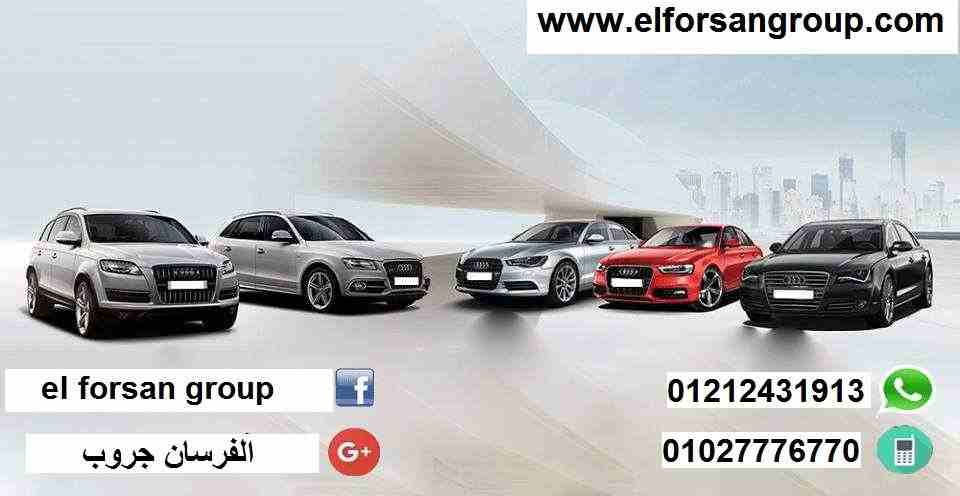 .شركة الفرسان لتوريد السيارات للشركات

مطلوب فورا للعمل بشركه كبرى مسجله بهيئة الاستثمار

سيارات حديثه ( الينترا 8000 ج ad - جراند سيراتو 8000 - الينترا 6500 ج hd - نيسان صنى 6000 ج - شيفروليه اوبترا...