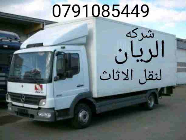 الريان للنقل وترحيل الاثاث ت0796613768
اختصاصنا فك ونقل وتركيب وتغليف وتوضيب كافه انواع الاثاث علي ايدي افضل الكوادر المدربه علي اعلي مستوى من الخبرة والدقه والأداء في مجال النقل ومجال التحميل والتنزي...