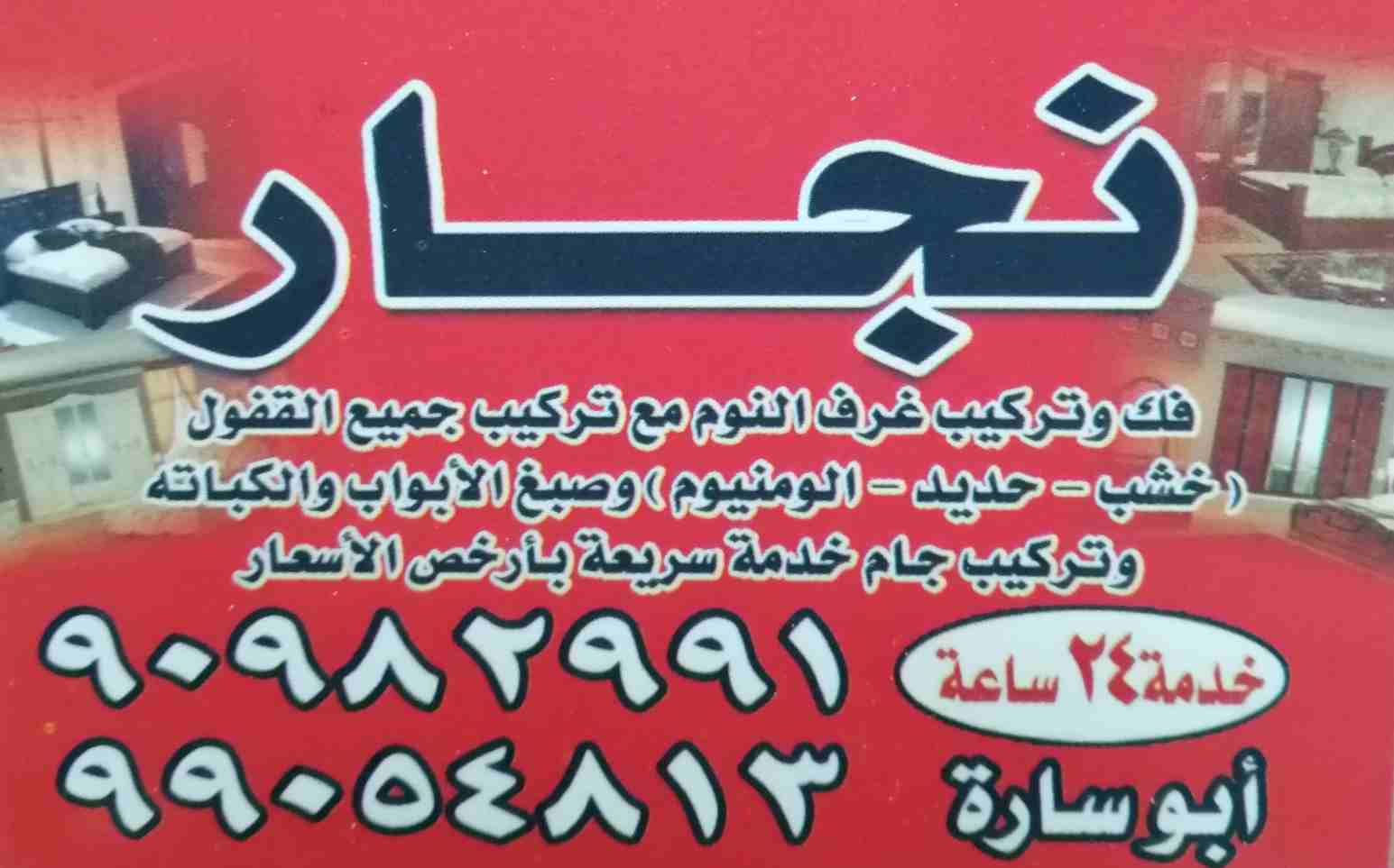 نجار / منطقه (الظهر) في الكويت 
خدمه 24 ساعه
فك وتركيب غرف النوم مع التركيب جميع القفول
(خشب _ حديد _الومنيوم) وصبغ الأبواب والكباته
وتركيب جام خدمه سريعه بأرخص الأسعار
