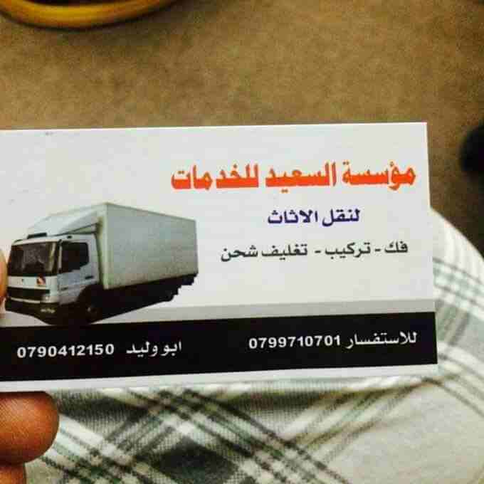 شركة السعيد لنقل العفش عمان الأردن 
اختصاصنا نقل الاثاث فك.نقل.تركيب.جميع انواع الأثاث تغليف تخزين تغليف شحن المسؤلية الكاملة عن سلامة الأثاث نعمل طوال أيام الأسبوع