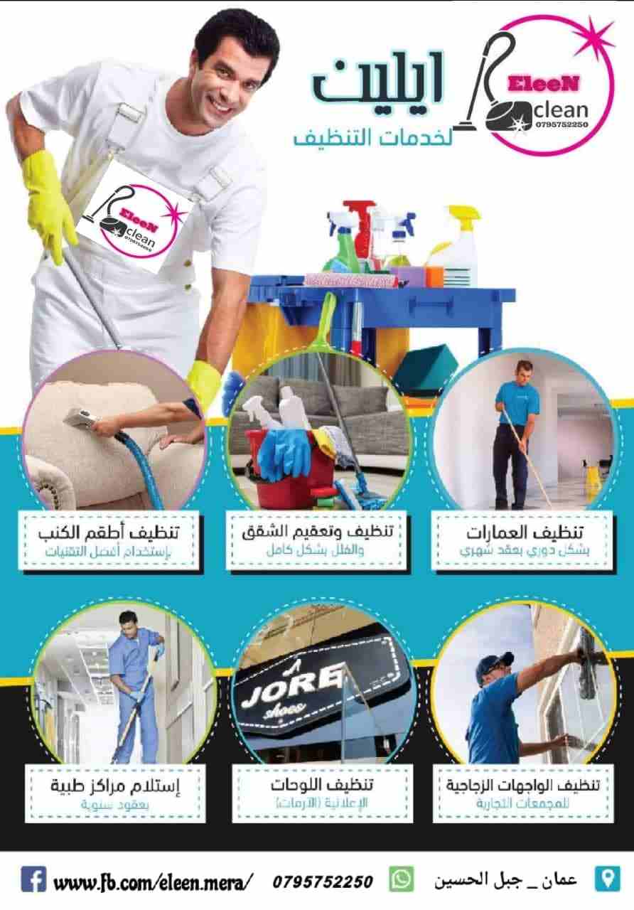 تقدم شركتنا افضل خدمات تنظيف المنازل والفلل بافضل العمالة والمعدات الحديثة ومواد التنظيف العالميه تنظيف برك السباحه تنظيف العمارات السكنيه والأدراج 
تنظيف الشقق المسكونه او المجهزه حديثآ والفلل والمكا...