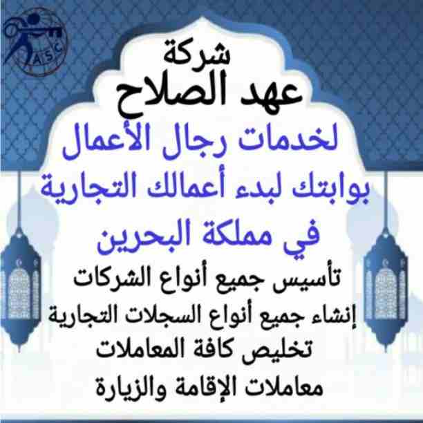 🤔هل تريد الجدية والدقة والمصداقية ✨✨
شركة عهدالصلاح بالبحرين لخدمات رجال الأعمال📠 وتأسيس الشركات وتخليص المعاملات وإصدار السجلات التجارية📑📑
زيارات و إقامات لدولة البحرين
للتفاصيل برجاء التواصل خ...