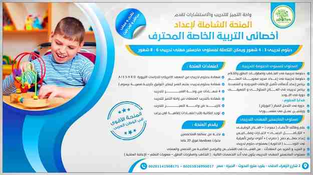 المنحة الشاملة للدبلوم والماجستير التدريبى فى الصحة النفسية
مباشر و أونلاين &amp; عملى و نظرى  .. حصريا من واحة التميز للتدريب
الأقوى و الأضخم فى مصر و الوطن العربى فى مجال الصحة النفسية و الإرشاد الز...