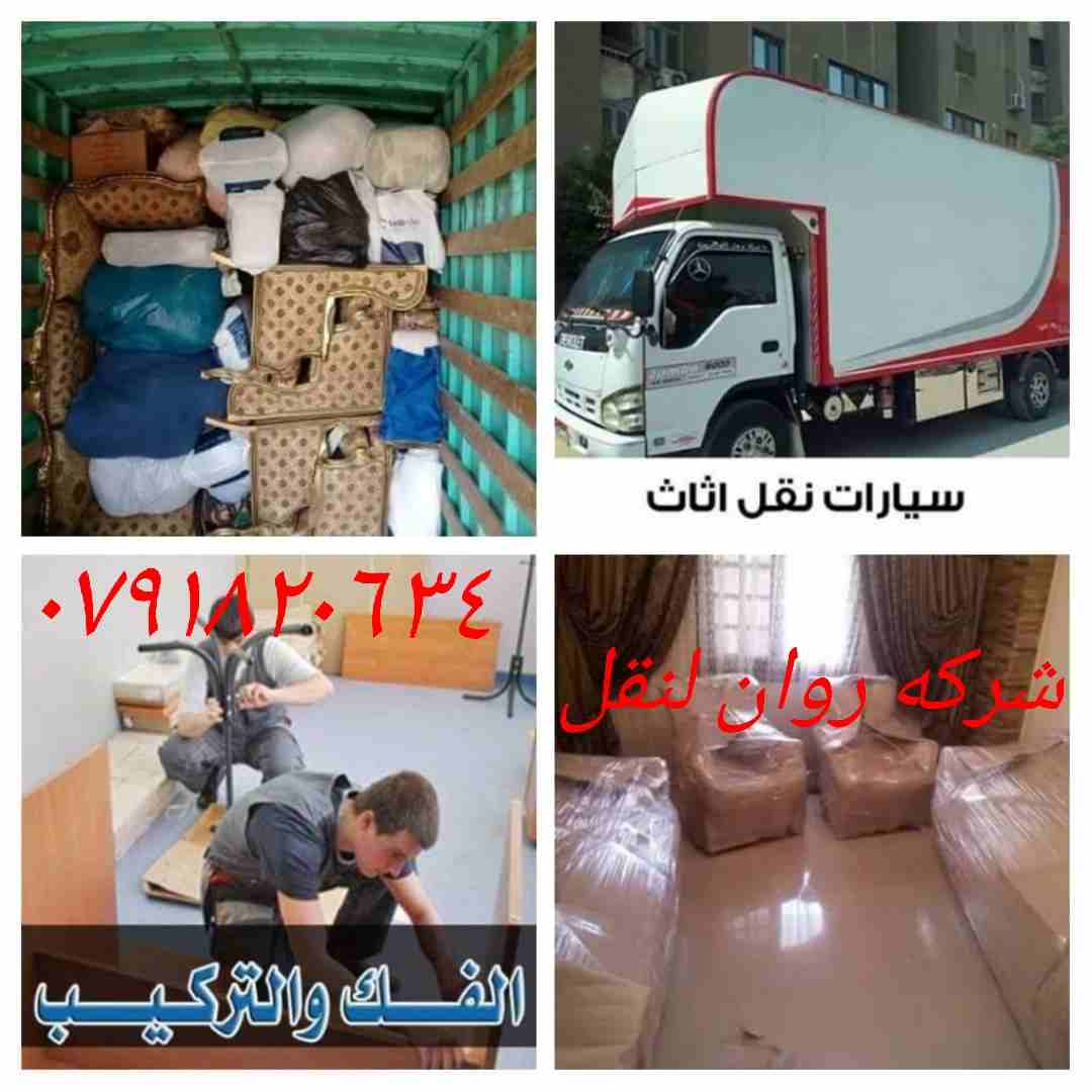 +نقل عفش شركه +روان ٠٧٩١٨٢٠٦٣٤+نقل الاثاث+
تقدم لكم أفضل الخدمات لتوفير الوقت والجهد والراحة والأمان لعملائنها في مجال النقل داخل المملكة الأردنية، لأننها في مجال نقل الأثاث نعتمد علي فريق عمل مدرب من...