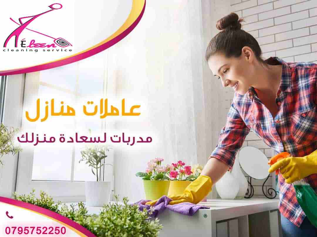 لدينا مجموعة متميزه من عاملات وعمال النظافة والضيافة
 في خدمتكم بنظام يومي
 وعروض متميزه للعقود الاسبوعية والشهرية 
في كل مناطق عمان 
خدماتنا تشمل عاملات نظافه 
من جنسيات اردنيه بدون مبيت 
بدوام 6 ساع...
