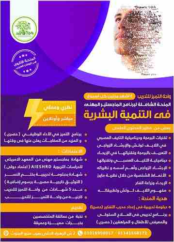 المنحة الشاملة للدبلوم والماجستير التدريبى فى الصحة النفسية
مباشر و أونلاين & عملى و نظرى .. حصريا من واحة التميز للتدريب
الأقوى و الأضخم فى مصر و الوطن العربى فى مجال الصحة النفسية و الإرشاد الز...
