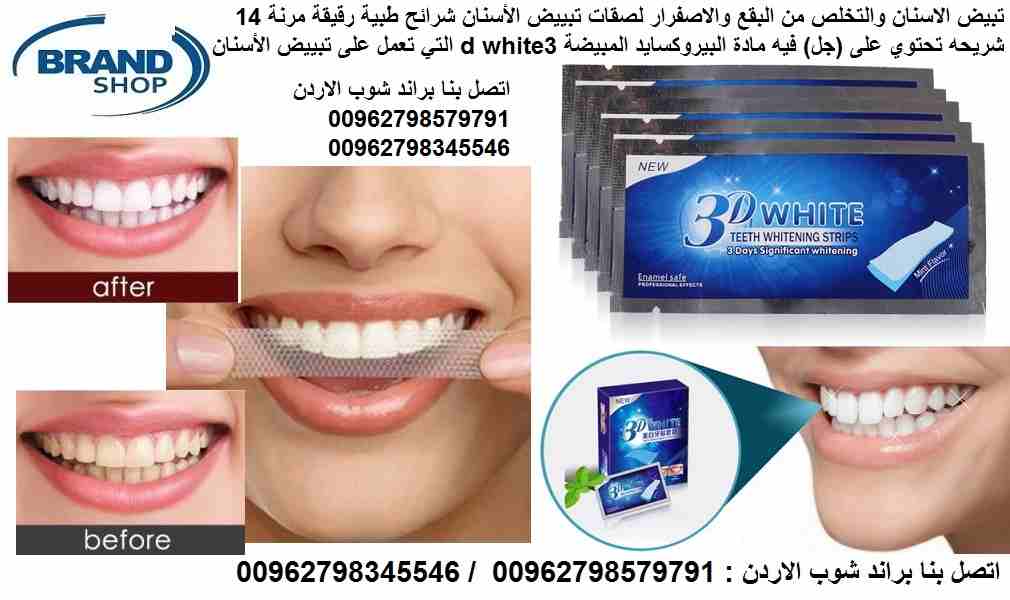 تبيض الاسنان والتخلص من البقع والاصفرار لصقات تبييض الأسنان شرائح طبية رقيقة مرنة 14 شريحه تحتوي على (جل) فيه مادة البيروكسايد المبيضة 3D White Strips التي تعمل على تبييض الأسنان
تبيض الأسنان والتخلّص...