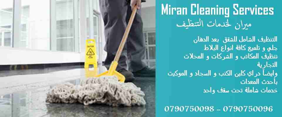 خدمة التنظيف الشامل للمباني بعد الدهان وتلميع البلاط
خدمات تنظيف المباني والمنازل والمكاتب والعيادات
بعد البناء و الدهان و بكادر مختص و باحدث المعدات 
دراي كلين الكنب و السجاد و الموكيت و البرادي 
تلم...