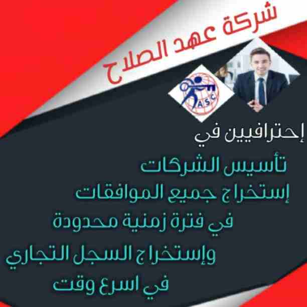 🖋معانا حلمك حقيقة💫
فى شركة عهد الصلاح بالبحرين 🌏
تقدم لك كل ماهو جديد في مجال تأسيس الشركات . 
تخليص المعاملات .
إصدار السجلات التجارية.
وزيارات وإقامات لدولة البحرين
سرعة فى تخليص المعاملات والرد ع...