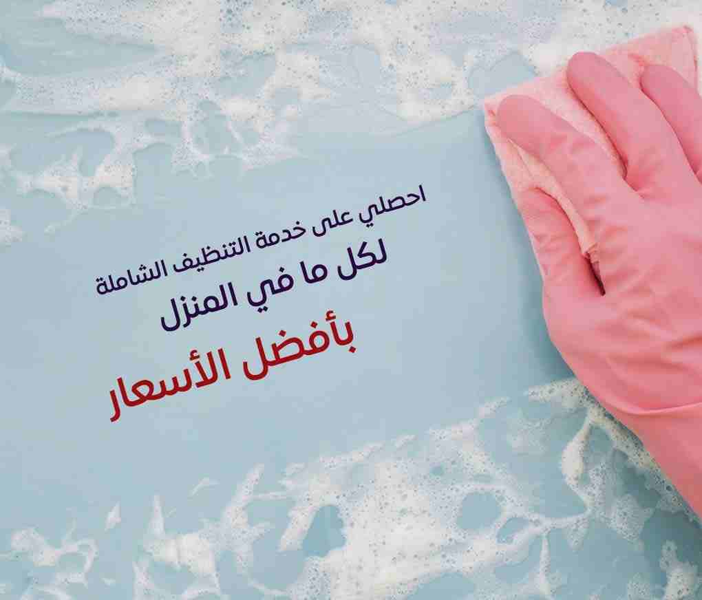 توفير و تأمين عاملات للتنظيف والترتيب بنظام اليومي 
بنضفلك بيتك و انت مرتاح معنا بدون ما تاكل هم 
مستعجل وحابب تنظف البيت او مكتبك او شركتك ؟
معنا بتنظف بيتك و انت مرتاح وبسعر مناسب
نوفر لك عاملات تنظ...