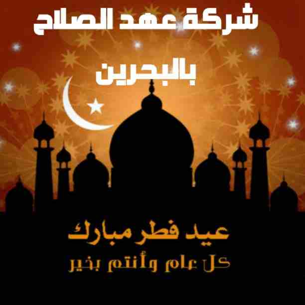 خصومات وعروض عيد الفطر المبارك🌹
 أعادة الله علينا وعليكم باليمن والبركات🌙
شركة عهد الصلاح بالبحرين 🇧🇭
تقدم لعملائها 👏
خصومات وعروض على ✍
تأسيس الشركات 🔎
إستشارات قانونية 🖋👨🏻&zwj;🎓
إقامات وزيارا...