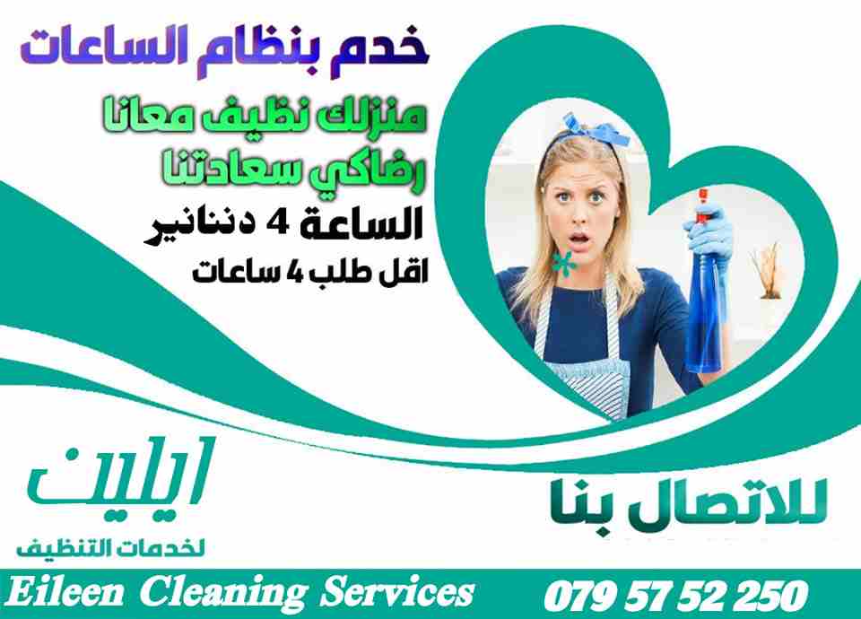 ايلين لخدمات النظافة العامة 
توفر عاملات ومساعدات نظافة بنظام يومي 
مدربات وماهرات لنظافة المنازل والفلل والمكاتب، والمحلات والمراكز الطبية والتجارية .
زيارة 4 ساعات فقط 20 دينار
زيارة 6 ساعات فقط 25...
