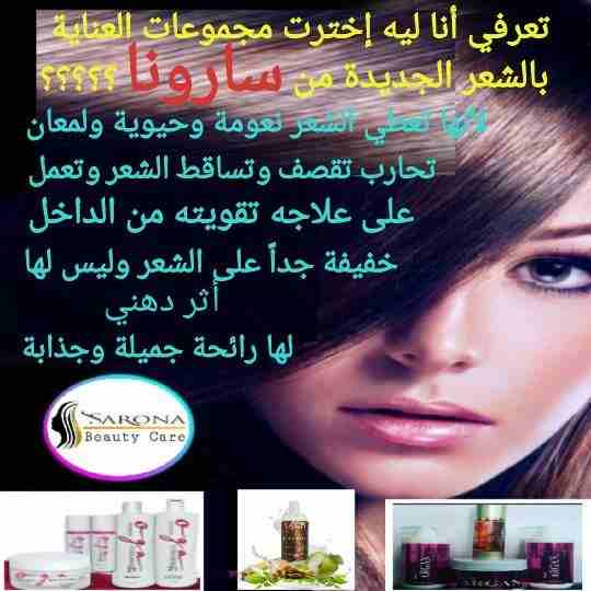 ✴شركة سارونا لمستحضرات التجميل✴
 .
تقدم لصالونات التجميل 
أحدث المنتجات لفرد الشعر 
بروتين طبيعي 💯❌💯
مكون من أحماض الفواكه🥝🥑

و زيوت طبيعية لتغذية الشعر وأعطائه لمعان وحيوية.🌵🎍
ومعانا كمان لكل...