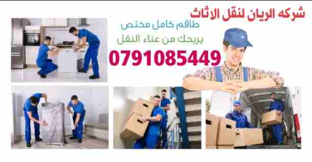 الريان للنقل وترحيل الاثاث ت0791085449 
1_ اختصاصنا فك ونقل وتركيب وتغليف وتوضيب كافه انواع الاثاث علي ايدي افضل الكوادر المدربه علي اعلي مستوى من الخبرة والدقه والأداء في مجال النقل ومجال التحميل وال...