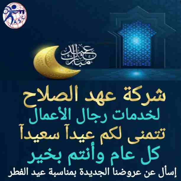 خصومات وعروض عيد الفطر المبارك🌹
أعادة الله علينا وعليكم باليمن والبركات🌙
شركة عهد الصلاح بالبحرين 🇧🇭
تقدم لعملائها 👏
خصومات وعروض على ✍
تأسيس الشركات 🔎
إستشارات قانونية 🖋👨🏻&zwj;🎓
إقامات وزيارات...