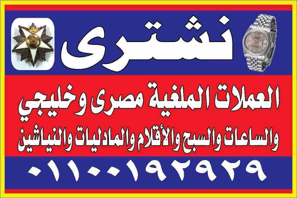 أعلى سعر في مصر. مطلوب / شراء المليون العراقي / وجميع العملات الم لغليه والنياشين / والمدليات الملكية والتذكارية ووالنياشين والأوسمة ووالمدليات الملكية والتذكارية وجميع المشغولات الفضية والذهب والاماظ...
