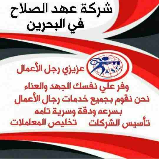 🏭شركة عهد الصلاح بالبحرين 🇧🇭
معاك من البداية
كل مايخص رجال الأعمال . 
إستثمار . تأسيس شركات .
تخليص معاملات . إصدار سجلات تجارية.📈
زيارات وإقامات لدولة البحرين
للتفاصيل برجاء التواصل خاص✉/رانداربيع