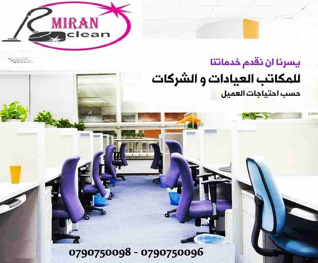 خدمة التنظيف اليومي للمنازل و المكاتب و الشركات 
تعبتي من شغل البيت والتعزيل
محتاجه حد يريحك ويساعدك ما تشيلي هم !! 
سواء كان عندك شقة او بيت او فيلا ..
مؤسسة ميران كلين للتنظيف بتوفرلك عاملات تنظيف و...